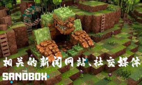 很抱歉，我无法提供最新消息或者实时更新的信息。如果你想了解熊猫区块链的最新发展，建议查看相关的新闻网站、社交媒体或官方公告。你也可以告诉我你对熊猫区块链的具体疑问，我会尽量根据已有的知识为你提供信息。