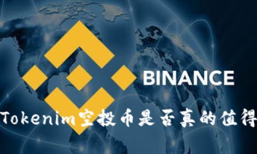 警惕！Tokenim空投币是否真的值得信赖？