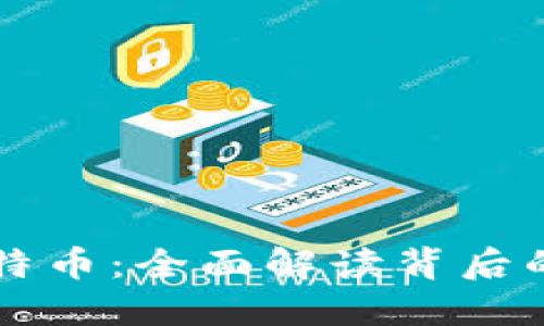 区块链与比特币：全面解读背后的每一个词汇