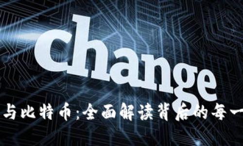 区块链与比特币：全面解读背后的每一个词汇