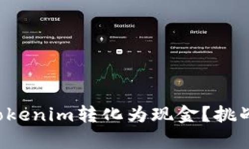 如何轻松将Tokenim转化为现金？挑战与机遇并存！