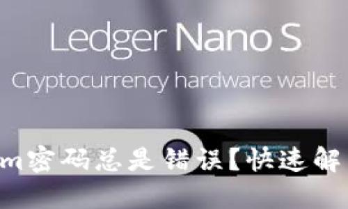 为何Tokenim密码总是错误？快速解决方案揭秘！