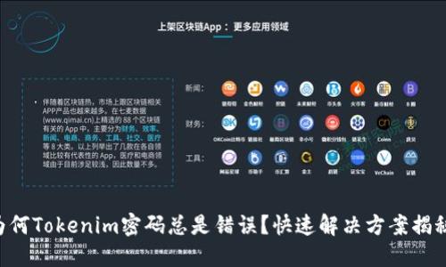 为何Tokenim密码总是错误？快速解决方案揭秘！