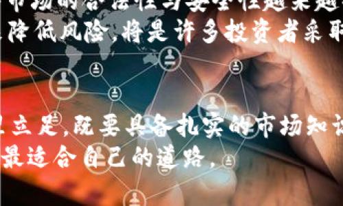 jiaoti比特币区块链投资：财富自由还是陷阱？/jiaoti  
比特币, 区块链, 投资/guanjianci  

引言：比特币背后的秘密  
在数字货币如雨后春笋般涌现的时代，比特币以其首创性和庞大的市场份额吸引了无数投资者。然而，随着价格的起伏不定，许多人面临着比特币投资是否能够真正带来财富自由的困惑。我们在这个充满挑战的市场中，究竟是坚信比特币的潜力，还是继续保持警惕，谨慎投资？  

比特币的崛起：从边缘到主流  
比特币于2009年由一个化名中本聪的人提出，随着时间的推移，它逐渐从一个不起眼的全球实验，发展为全球经济的重要组成部分。从最开始的一块披萨换来10,000个比特币，到如今市值万亿的状况，比特币的旅程充满传奇和波折。  
它的底层技术——区块链，采用去中心化的验证机制，让人们能够在不需信任中介的情况下自由交易，这一理念和技术的结合为比特币的成功打下了基础。同时，随着2017年牛市的到来，越来越多的普通人被吸引进来，很多人投注希望在这一领域获得财富，但随之而来的也是无尽的风险和挑战。  

投资的真谛：不仅是数字货币的价格  
为了成功投资比特币，首要的是要明白，投资不仅仅是运气的比拼。比特币的价格波动往往让人捉摸不透，但理性的投资者知道，成败的关键在于市场分析、风险管理以及对技术的理解。  
这些技术背后的原则，涉及到对区块链工作原理的深入了解。例如，比特币的去中心化特性如何影响其价值，挖矿的过程又是如何保障比特币的安全性，还有与政府的监管政策相结合，这些因素都将直接影响价格走势。在此过程中，建立对市场的认识显得尤为重要。  

为何区块链技术如此革新？  
区块链技术最吸引投资者的一点是其透明性和不可篡改性。所有交易记录皆存储在分布式账本上，这样的特性使得任何试图更改历史记录的行为几乎不可能发生。这种可追溯性和安全性使得比特币及其他加密货币在面对欺诈和操控时表现出色。  
通过建立一种没有中介控制的信任机制，区块链不仅仅是对金融交易的重塑，它在医疗、物流、版权等行业都有着广泛的应用潜力。未来几年，区块链技术将如何进一步演化，值得我们关注。  

投资比特币的心理角力  
人类的心理常常在投资决策中发挥重要作用。比特币投资者常常面临心理的挑战，比如对市场波动的恐惧、跟风的冲动以及对损失的焦虑。许多人在看到同龄人通过比特币成功致富后，容易产生“ FOMO”（错失恐惧症），在高点时入场，却在市场下滑时痛苦抛售。  
理解这些心理因素如何影响决策，学会平衡风险和收益是必要的。投资者需要时刻提醒自己，保持理性，合理配置资金，不要因情绪波动而做出草率决策。本着长期持有的理念，对比特币的价值进行深入的分析和研究，会让你在投资的路上少走弯路。  

如何有效管理风险？  
在比特币投资中，风险管理是成功的必备条件之一。有效的风险管理不仅有助于保护投资者的资金安全，更能够让人更加从容地面对市场的波动。  
首先，合理的资金分配至关重要。即便比特币回报率极高，投资者应该仅投入小部分资产，绝对不要让自己的生活质量受到威胁。此外，设定止损价位是保护投资者资金的有效手段，市场变化时，及时止损能够最大程度避免损失。  
其次，持续学习也是一项重要的风险管理技能。市场瞬息万变，新技术、新法规每天都可能影响比特币的价格，通过跟踪新闻、阅读市场报告、加入投资者社群，你能够对市场的变化保持敏感，及时作出反应。  

财务自由的真实意义  
许多人选择投资比特币的初衷是为了实现财务自由，但这一目标往往意味着更多的责任与挑战。财务自由不仅仅意味着拥有大量的财富，更涉及到如何管理、保护和利用这些财富以提升生活质量。  
投资者应当意识到，财富的积累并不会自动带来幸福。有效的财务管理，让投资者不仅能够在物质上拥有安心，更能在精神上得到满足。利用所获得的收益进行教育投资、慈善捐款，甚至可以建立自己的企业，反而使得财务自由成为一种赋能，帮助他人实现同样的目标。  

未来的趋势与挑战  
在未来，加密货币市场会面临更多的变化与挑战，尤其是在技术持续进步的背景下。各国政府对于加密货币的监管力度不断加强，使得市场的合法性与安全性越来越受到关注。新技术的出现、消费者需求的变化都将影响投资者的决策。  
未来比特币的价格会如何走向？尽管有人对此持乐观态度，但也有不少人对其能否维持当前的强势充满疑虑。因此，通过多元化投资来降低风险，将是许多投资者采取的策略。  

结论：是否入场？  
比特币区块链投资无疑乃是一场经济和心理的博弈。对这个新兴市场的热情和警惕需要得到平衡。投资者若想在这个高风险的领域里立足，既要具备扎实的市场知识和分析能力，又需要良好的心理素质与风险管理意识。只要用心研究，理性投资，才能在复杂的局面中找到属于自己的航向。  
所以，究竟是加入比特币的投资者行列，还是继续观望？这个问题没有标准答案，重要的是，明白自己的风险承受能力与投资目标，找到最适合自己的道路。  
