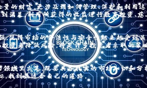 jiaoti比特币区块链投资：财富自由还是陷阱？/jiaoti  
比特币, 区块链, 投资/guanjianci  

引言：比特币背后的秘密  
在数字货币如雨后春笋般涌现的时代，比特币以其首创性和庞大的市场份额吸引了无数投资者。然而，随着价格的起伏不定，许多人面临着比特币投资是否能够真正带来财富自由的困惑。我们在这个充满挑战的市场中，究竟是坚信比特币的潜力，还是继续保持警惕，谨慎投资？  

比特币的崛起：从边缘到主流  
比特币于2009年由一个化名中本聪的人提出，随着时间的推移，它逐渐从一个不起眼的全球实验，发展为全球经济的重要组成部分。从最开始的一块披萨换来10,000个比特币，到如今市值万亿的状况，比特币的旅程充满传奇和波折。  
它的底层技术——区块链，采用去中心化的验证机制，让人们能够在不需信任中介的情况下自由交易，这一理念和技术的结合为比特币的成功打下了基础。同时，随着2017年牛市的到来，越来越多的普通人被吸引进来，很多人投注希望在这一领域获得财富，但随之而来的也是无尽的风险和挑战。  

投资的真谛：不仅是数字货币的价格  
为了成功投资比特币，首要的是要明白，投资不仅仅是运气的比拼。比特币的价格波动往往让人捉摸不透，但理性的投资者知道，成败的关键在于市场分析、风险管理以及对技术的理解。  
这些技术背后的原则，涉及到对区块链工作原理的深入了解。例如，比特币的去中心化特性如何影响其价值，挖矿的过程又是如何保障比特币的安全性，还有与政府的监管政策相结合，这些因素都将直接影响价格走势。在此过程中，建立对市场的认识显得尤为重要。  

为何区块链技术如此革新？  
区块链技术最吸引投资者的一点是其透明性和不可篡改性。所有交易记录皆存储在分布式账本上，这样的特性使得任何试图更改历史记录的行为几乎不可能发生。这种可追溯性和安全性使得比特币及其他加密货币在面对欺诈和操控时表现出色。  
通过建立一种没有中介控制的信任机制，区块链不仅仅是对金融交易的重塑，它在医疗、物流、版权等行业都有着广泛的应用潜力。未来几年，区块链技术将如何进一步演化，值得我们关注。  

投资比特币的心理角力  
人类的心理常常在投资决策中发挥重要作用。比特币投资者常常面临心理的挑战，比如对市场波动的恐惧、跟风的冲动以及对损失的焦虑。许多人在看到同龄人通过比特币成功致富后，容易产生“ FOMO”（错失恐惧症），在高点时入场，却在市场下滑时痛苦抛售。  
理解这些心理因素如何影响决策，学会平衡风险和收益是必要的。投资者需要时刻提醒自己，保持理性，合理配置资金，不要因情绪波动而做出草率决策。本着长期持有的理念，对比特币的价值进行深入的分析和研究，会让你在投资的路上少走弯路。  

如何有效管理风险？  
在比特币投资中，风险管理是成功的必备条件之一。有效的风险管理不仅有助于保护投资者的资金安全，更能够让人更加从容地面对市场的波动。  
首先，合理的资金分配至关重要。即便比特币回报率极高，投资者应该仅投入小部分资产，绝对不要让自己的生活质量受到威胁。此外，设定止损价位是保护投资者资金的有效手段，市场变化时，及时止损能够最大程度避免损失。  
其次，持续学习也是一项重要的风险管理技能。市场瞬息万变，新技术、新法规每天都可能影响比特币的价格，通过跟踪新闻、阅读市场报告、加入投资者社群，你能够对市场的变化保持敏感，及时作出反应。  

财务自由的真实意义  
许多人选择投资比特币的初衷是为了实现财务自由，但这一目标往往意味着更多的责任与挑战。财务自由不仅仅意味着拥有大量的财富，更涉及到如何管理、保护和利用这些财富以提升生活质量。  
投资者应当意识到，财富的积累并不会自动带来幸福。有效的财务管理，让投资者不仅能够在物质上拥有安心，更能在精神上得到满足。利用所获得的收益进行教育投资、慈善捐款，甚至可以建立自己的企业，反而使得财务自由成为一种赋能，帮助他人实现同样的目标。  

未来的趋势与挑战  
在未来，加密货币市场会面临更多的变化与挑战，尤其是在技术持续进步的背景下。各国政府对于加密货币的监管力度不断加强，使得市场的合法性与安全性越来越受到关注。新技术的出现、消费者需求的变化都将影响投资者的决策。  
未来比特币的价格会如何走向？尽管有人对此持乐观态度，但也有不少人对其能否维持当前的强势充满疑虑。因此，通过多元化投资来降低风险，将是许多投资者采取的策略。  

结论：是否入场？  
比特币区块链投资无疑乃是一场经济和心理的博弈。对这个新兴市场的热情和警惕需要得到平衡。投资者若想在这个高风险的领域里立足，既要具备扎实的市场知识和分析能力，又需要良好的心理素质与风险管理意识。只要用心研究，理性投资，才能在复杂的局面中找到属于自己的航向。  
所以，究竟是加入比特币的投资者行列，还是继续观望？这个问题没有标准答案，重要的是，明白自己的风险承受能力与投资目标，找到最适合自己的道路。  
