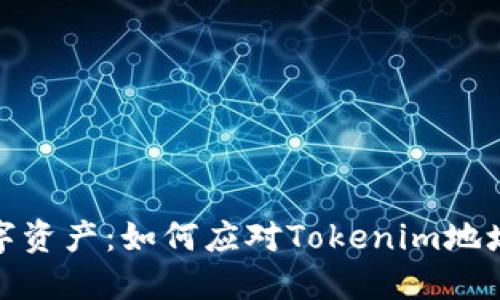 保护你的数字资产：如何应对Tokenim地址泄露的风险