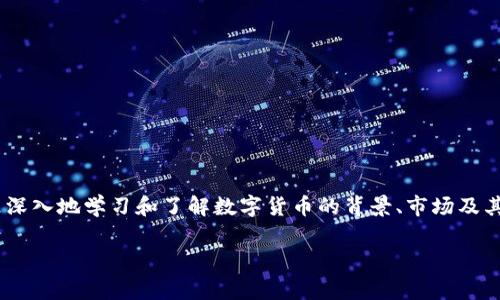 提示：由于您询问的内容涉及金融投资及相关的市场动态，建议您在进行任何投资之前进行充分的研究和评估风险。在此，我可以提供一些关于区块链和数字货币的一般性知识，但不提供具体的投资建议或推荐特定的数字货币。

区块链与数字货币的关系
区块链技术作为一种去中心化的分布式账本技术，近年来引起了广泛关注。它不仅是一种技术架构，也是一种能够支持多种应用的基础设施。最著名的应用便是比特币，这是一种基于区块链技术的数字货币，尽管如今市面上存在成千上万种不同的数字货币。

各种数字货币的出现
随着比特币的崛起，许多开发者和企业开始探索如何利用区块链技术创造新的货币和应用。以太坊（Ethereum）、瑞波币（Ripple）、莱特币（Litecoin）为代表的其他数字货币也相继涌现。不同的货币有其特定的目标和技术特性。例如，以太坊不仅是数字货币，还支持智能合约，这使得它在商业和去中心化应用方面备受青睐。

购买数字货币的原因
人们为什么选择购买数字货币呢？有几个主要原因：
ul
    listrong投资潜力：/strong许多投资者看好数字货币的长期增值潜力，认为它们是未来金融的趋势。/li
    listrong去中心化理念：/strong区块链技术提供了一种去中心化的方式，使得用户可以在没有中介的情况下进行交易。/li
    listrong技术创新：/strong数字货币背后不断创新的技术吸引了许多技术爱好者和开发者的关注。/li
    listrong支付便利性：/strong在某些情况下，尤其是国际支付中，数字货币可以提供更快、更便宜的转账服务。/li
/ul

如何挑选适合的数字货币
在众多数字货币中，如何选择适合自己的投资对象是一项挑战。这不仅仅是价格的对比，更需要深度了解项目的背景、团队以及技术路线图：
ul
    listrong项目团队：/strong优秀的项目团队往往是成功的关键。确保团队具备相应的背景和成功经验。/li
    listrong技术基础：/strong了解数字货币背后的技术是否独特，有无实际应用场景。/li
    listrong市场需求：/strong评估该数字货币解决了什么问题，以及市场对该解决方案的需求程度。/li
/ul

数字货币交易平台的选择
选择一个可靠的交易平台是购买数字货币的重要步骤。主要考虑的因素包括安全性、手续费、用户体验以及交易品种的丰富度：
ul
    listrong安全性：/strong确保平台有良好的安全记录，有无遭遇过黑客攻击的历史。/li
    listrong手续费：/strong明确平台的交易费用，尽量选择费率合理的平台。/li
    listrong用户体验：/strong平台界面友好，便于操作，可以参考用户的评价。/li
/ul

投资数字货币的风险
尽管数字货币有高回报的潜力，但同时也伴随高风险。市场价格波动剧烈是常态，投资者必须具备足够的风险承受能力：
ul
    listrong价格波动性：/strong数字货币市场的价格波动可能导致快速的盈亏变化。/li
    listrong法律风险：/strong不同国家对于数字货币的监管政策不同，未来的法律变动可能对市场造成影响。/li
    listrong技术风险：/strong由于技术不断进步，一些早期的数字货币可能会被更先进的技术取代。/li
/ul

总结：想好再行动
在数字货币市场中进行投资并不是一件轻松的事。尽管有机会获得不错的回报，但也要有充分的准备和知识储备。在决定投资之前，不妨更深入地学习和了解数字货币的背景、市场及其潜力。每一种选择都有其挑战和机遇，最重要的是，在这个迅速变化的市场中保持理智，做出明智的决定。

关键词：区块链, 数字货币, 投资/guanjianci