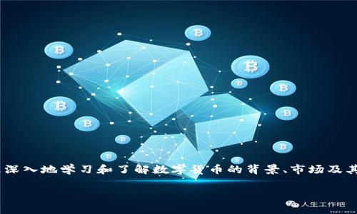 提示：由于您询问的内容涉及金融投资及相关的市场动态，建议您在进行任何投资之前进行充分的研究和评估风险。在此，我可以提供一些关于区块链和数字货币的一般性知识，但不提供具体的投资建议或推荐特定的数字货币。

区块链与数字货币的关系
区块链技术作为一种去中心化的分布式账本技术，近年来引起了广泛关注。它不仅是一种技术架构，也是一种能够支持多种应用的基础设施。最著名的应用便是比特币，这是一种基于区块链技术的数字货币，尽管如今市面上存在成千上万种不同的数字货币。

各种数字货币的出现
随着比特币的崛起，许多开发者和企业开始探索如何利用区块链技术创造新的货币和应用。以太坊（Ethereum）、瑞波币（Ripple）、莱特币（Litecoin）为代表的其他数字货币也相继涌现。不同的货币有其特定的目标和技术特性。例如，以太坊不仅是数字货币，还支持智能合约，这使得它在商业和去中心化应用方面备受青睐。

购买数字货币的原因
人们为什么选择购买数字货币呢？有几个主要原因：
ul
    listrong投资潜力：/strong许多投资者看好数字货币的长期增值潜力，认为它们是未来金融的趋势。/li
    listrong去中心化理念：/strong区块链技术提供了一种去中心化的方式，使得用户可以在没有中介的情况下进行交易。/li
    listrong技术创新：/strong数字货币背后不断创新的技术吸引了许多技术爱好者和开发者的关注。/li
    listrong支付便利性：/strong在某些情况下，尤其是国际支付中，数字货币可以提供更快、更便宜的转账服务。/li
/ul

如何挑选适合的数字货币
在众多数字货币中，如何选择适合自己的投资对象是一项挑战。这不仅仅是价格的对比，更需要深度了解项目的背景、团队以及技术路线图：
ul
    listrong项目团队：/strong优秀的项目团队往往是成功的关键。确保团队具备相应的背景和成功经验。/li
    listrong技术基础：/strong了解数字货币背后的技术是否独特，有无实际应用场景。/li
    listrong市场需求：/strong评估该数字货币解决了什么问题，以及市场对该解决方案的需求程度。/li
/ul

数字货币交易平台的选择
选择一个可靠的交易平台是购买数字货币的重要步骤。主要考虑的因素包括安全性、手续费、用户体验以及交易品种的丰富度：
ul
    listrong安全性：/strong确保平台有良好的安全记录，有无遭遇过黑客攻击的历史。/li
    listrong手续费：/strong明确平台的交易费用，尽量选择费率合理的平台。/li
    listrong用户体验：/strong平台界面友好，便于操作，可以参考用户的评价。/li
/ul

投资数字货币的风险
尽管数字货币有高回报的潜力，但同时也伴随高风险。市场价格波动剧烈是常态，投资者必须具备足够的风险承受能力：
ul
    listrong价格波动性：/strong数字货币市场的价格波动可能导致快速的盈亏变化。/li
    listrong法律风险：/strong不同国家对于数字货币的监管政策不同，未来的法律变动可能对市场造成影响。/li
    listrong技术风险：/strong由于技术不断进步，一些早期的数字货币可能会被更先进的技术取代。/li
/ul

总结：想好再行动
在数字货币市场中进行投资并不是一件轻松的事。尽管有机会获得不错的回报，但也要有充分的准备和知识储备。在决定投资之前，不妨更深入地学习和了解数字货币的背景、市场及其潜力。每一种选择都有其挑战和机遇，最重要的是，在这个迅速变化的市场中保持理智，做出明智的决定。

关键词：区块链, 数字货币, 投资/guanjianci