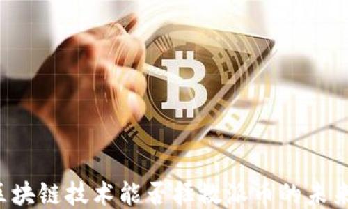 
区块链技术能否拯救派币的未来？