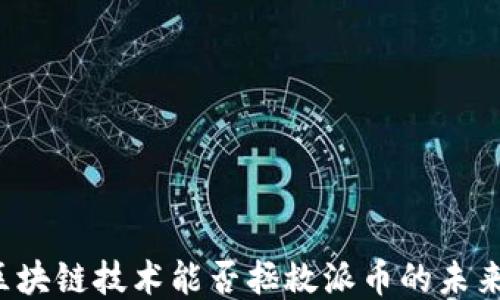 
区块链技术能否拯救派币的未来？