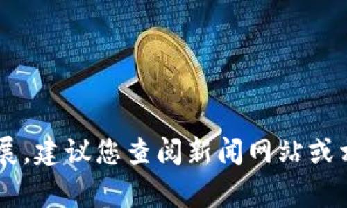 抱歉，我无法提供最新的具体新闻更新或事件进展，包括平度区块链案件的最新进展。建议您查阅新闻网站或相关法律文件，以获得最新的信息。如果您有其他问题或需要更多信息，欢迎告诉我！