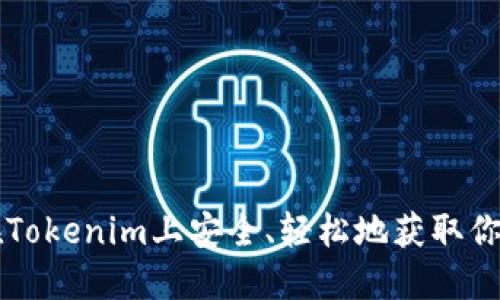 如何在Tokenim上安全、轻松地获取你的代币