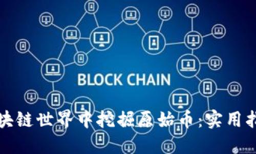 如何在区块链世界中挖掘原始币：实用指南与挑战
