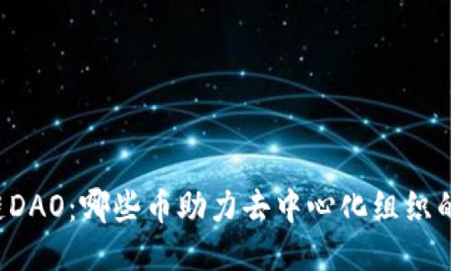 区块链DAO：哪些币助力去中心化组织的崛起？