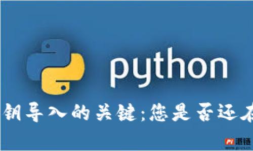 轻松掌握Tokenim私钥导入的关键：您是否还在为复杂操作而烦恼？