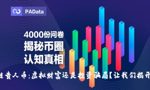 区块链贵人币：虚拟财富还是投资骗局？让我们揭开真相！