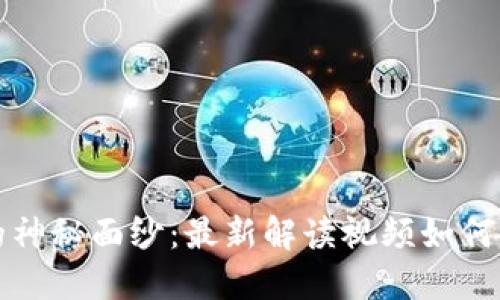 揭开区块链的神秘面纱：最新解读视频如何改变你的认知
