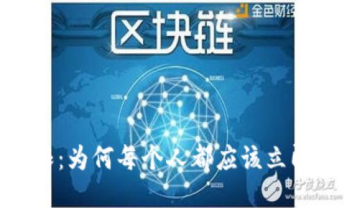 你的钱包无极限：为何每个人都应该立即下载Tokenim！
