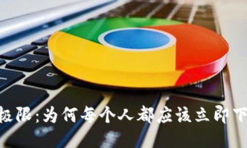 你的钱包无极限：为何每个人都应该立即下载Tokenim！