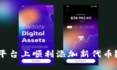 如何在Tokenim平台上顺利添加新代币？挑战与解决方案