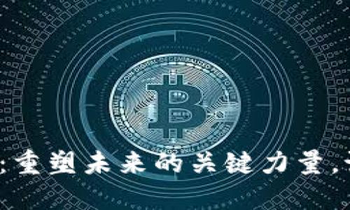 全球区块链供应商：重塑未来的关键力量，谁才是行业领军者？