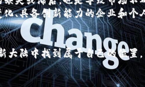jiaotit探索区块链的新大陆：颠覆传统的数字未来/jiaotit  
区块链, 数字货币, 创新技术/guanjianci  

引言  
在快速发展的科技世界中，区块链技术的崛起犹如一股强劲的潮流，吸引着无数的目光和探讨。它不仅仅是一个概念，更是一扇通往未来的大门。随着数字时代的不断演进，区块链正在塑造金融、商业、社会等各个领域的面貌。但与此同时，不少人对其潜力和实际应用仍心存疑虑，认为这项技术只是昙花一现，难以真正落地。今天，让我们一起揭开区块链的神秘面纱，探索它所带来的新大陆。  

区块链的基础：理解其运作原理  
要深入理解区块链的潜力，首先需要了解它的基本构架。简而言之，区块链是一种分布式数据库，它以去中心化的方式记录数据。每一个“区块”中都包含了一组交易记录，这些记录通过复杂的加密算法链接在一起，形成一条“链”。这一过程保证了数据的一致性和不可篡改性，极大地提升了信任度。  
与传统中心化的数据存储方式相比，区块链的优势在于透明性和安全性。每个参与者都能查看链上的数据，消除信息不对称。此外，区块链采用的共识机制确保了交易的确认，避免了欺诈行为的发生。  

区块链的最新动态：技术与应用的“双轮驱动”  
区块链技术的创新层出不穷，许多初创企业和大型科技公司正在抓住这个机遇，积极探索新的应用场景。最近，非同质化代币（NFT）和去中心化金融（DeFi）等概念迅速崛起，成为人们茶余饭后的热门话题。NFT为艺术品和数字内容提供了新的销售和保护方式，使创作者能够以全新的形式获利。  
与此同时，DeFi正逐渐改变传统金融的运作模式。它让用户可以在没有中介的情况下进行借贷、交易和投资，降低了交易费用，提高了效率。这种金融创新吸引了大量的用户，尤其是年轻一代，他们追求灵活性与个性化的服务。  

区块链的文化影响：打破界限的技术变革  
区块链不仅仅是一种技术，它更是一种文化现象。作为一项开源的技术，区块链的核心理念是去中心化和共享。在这个新兴的社区中，各类开发者、不同行业的从业者以及普通用户都有机会参与其中，这打破了传统行业的壁垒，促进了跨界合作。  
这种社区文化还带来了人们对数据隐私和安全的重新思考。在区块链上，用户可以更好地掌控自己的数据，并通过智能合约确保自己的权益。这种变化无疑激发了更多人参与数字经济的热情。  

挑战与机遇：区块链的发展前景  
尽管区块链正在以令人瞩目的速度发展，但它的道路依然充满挑战。一个显著的问题在于技术的成熟度。许多区块链项目仍处于试验阶段，实际应用尚未完全实现。同时，监管政策的缺失或滞后，也是导致市场不确定性的一大因素。  
不过，正是这些挑战也为创新提供了空间。随着技术的不断演进和各国监管政策的逐步完善，区块链的应用场景将更加广泛，巨大的市场潜力将被进一步挖掘。未来，那些善于应对变化、具备创新能力的企业和个人，将在这场数字化的浪潮中收获丰硕的果实。  

总结：拥抱区块链的未来之旅  
区块链的崛起预示着一个崭新数字时代的到来。无论是金融、商业，还是社会治理，区块链都蕴藏着巨大的变革潜力。作为行业参与者与普通用户，唯有不断学习与适应，才能在这个新大陆中找到属于自己的位置。  
让我们共同期待，区块链将如何继续推动创新，改变我们的生活，塑造一个更加透明、公平和高效的未来。  