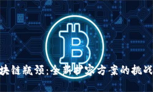 破解区块链瓶颈：全新扩容方案的挑战与机遇