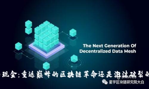 比特币现金：重返巅峰的区块链革命还是泡沫破裂的前兆？