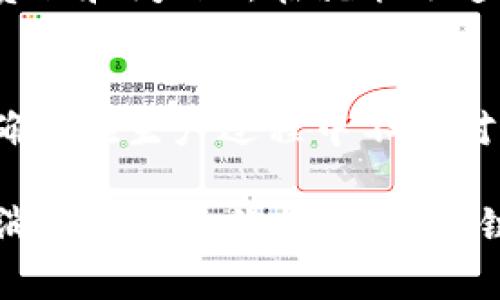 区块链芝士（Blockchain Cheese）是一个与区块链技术相结合的多元化项目，关注于食品安全、来源验证及供应链管理等多个方面。虽然当前没有关于“区块链芝士”的具体新闻，以下是区块链与食品行业相关的一些趋势和动态，您可能会感兴趣：

### 区块链技术在食品行业的应用

随着消费者对食品来源和质量的关注度不断提高，越来越多的公司开始探索区块链技术在食品安全、溯源和防伪方面的潜力。区块链提供了一个去中心化的、不可篡改的记录系统，通过记录每一个环节的详细信息，消费者可以更放心地购买食品。

食品溯源的重要性
食品安全是一个全球性的问题，许多公司开始实施区块链技术来增强供应链的透明度。通过使用区块链，农产品的每个流通过程都可以被记录下来，从农田、加工厂到最终消费者，每一步都可以追溯。这不仅提高了消费者的信任度，也为企业带来了更高的品牌价值。

实例解析：区块链 芝士
以芝士为例，假设有一家奶酪生产企业使用区块链技术来验证其产品的来源。消费者可以通过扫描奶酪包装上的二维码，访问区块链系统，查看有关牛的饲养、奶酪生产工艺以及运输过程的信息。这不仅让消费者更容易看到背后的故事，也产生了一种与产品之间的情感连接。

从生产到销售的透明度
区块链还能够帮助公司在生产环节中更加高效。在芝士生产的过程中，不同的材料和步骤都会通过区块链进行记录，这样在出现质量问题时，相关责任和问题所在就能迅速被定位，减少了损失。同时，通过建立一个开放的系统，可以让不同的供应链参与者也能共享信息，促进整体效率的提升。

未来的展望
未来，区块链技术有可能成为食品行业的标准之一，尤其是在追求可持续发展和环保的潮流下。越来越多的消费者希望购买到不仅保证质量，还能确保在生产过程中不会对环境造成伤害的食品。区块链提供了这样的机会，让消费者能够更加直观地参与到自身饮食的选择中。

虽然“区块链芝士”在媒体上没有出现频繁的新闻，但行业内的趋势确实透视出一种更深入探索食物来源和生产过程的渴望。借助于技术的进步和消费者意识的提高，区块链有可能在食品行业，尤其是在芝士等乳制品中，发挥更为重要的作用。希望这些信息能够帮助您更好地理解区块链在食品行业中的应用及其潜力。