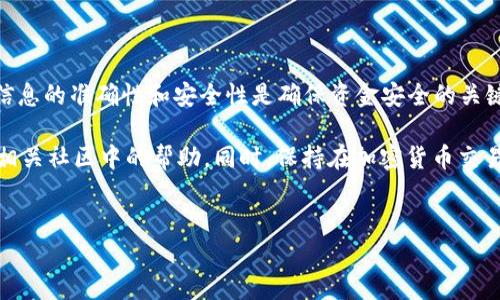 在Tokenim平台上提取USDT的具体步骤可以有些许差异，但通常涉及以下几个主要步骤。以下是一般的操作流程以及一些相关注意事项：

步骤一：注册并登录你的Tokenim账户
首先，你需要拥有一个Tokenim账户。如果你还没有账号，请前往Tokenim官方网站进行注册。完成注册后，使用你的账户凭证登录。

步骤二：确保你的账户中拥有USDT
在进行提币操作之前，请确认你的Tokenim账户中已有USDT。如果您的账户中没有USDT，您需要首先通过交易或其他方式获得USDT。

步骤三：找到“提币”或“划转”页面
登录后，寻找账户管理或资金管理的功能选项，通常会有“提币”或“划转”相关的链接。点击进入该页面。

步骤四：选择提币的币种和输入金额
在提币页面中，选择要提取的币种为USDT。通常你会看到一个输入框，允许你输入想要提取的金额。确保输入的金额在可提取范围内，并留意交易手续费。

步骤五：输入提币地址
提币地址需要填写一个有效的USDT接收地址，这是将USDT转账到你其他钱包或交易所的地址。务必检查地址的准确性，以避免资金损失。

步骤六：确认交易信息
在提交提币请求之前，平台通常会显示你的交易详细信息，包括提币金额、接收地址和手续费等。仔细核对这些信息，确保没有错误。

步骤七：完成身份验证
一些平台在提币时会要求进行身份验证。根据Tokenim的要求，可能需要输入二次验证代码（如期注册码或短信验证码）。根据提示完成所有需要的验证步骤。

步骤八：提交提币请求
确认所有信息无误后，提交你的提币请求。系统会处理你的请求，在一定的时间窗口内完成转账。

步骤九：查看提币状态
可以在交易记录或提币历史中查看你提币的状态。大多数情况下，提币会在几分钟至几个小时内处理完成，具体时间取决于网络拥堵情况。

注意事项和安全提示
在操作提币的过程中，要特别注意以下几点：
ul
    listrong爬高洗低：/strong 不要在高峰期或网络繁忙时段进行提币，以避免延迟或系统崩溃的可能。/li
    listrong地址安全：/strong 确保提币地址的安全性，建议使用官方或知名钱包。/li
    listrong双重验证：/strong 开启双重验证，提高账户的安全性。/li
    listrong手续费确认：/strong 在提币之前了解相关手续费，避免因手续费过高而影响提币体验。/li
/ul

总结
提取USDT的过程并不复杂，但需要用户在细节上多加注意。在每一步中，确认信息的准确性和安全性是确保资金安全的关键。同时，了解平台的最新提币政策及相关费用结构，可以让你的操作更加顺利。

如果在提取过程中遇到任何问题，可以随时联系Tokenim的客服支持，或寻找相关社区中的帮助。同时，保持在加密货币交易上的学习，不断积累经验，这样能够更加游刃有余地进行数字资产管理。

Tokenim, USDT, 提币/guanjianci  
如何快速安全地在Tokenim平台提取USDT？