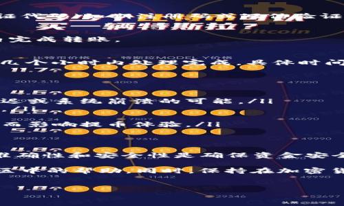 在Tokenim平台上提取USDT的具体步骤可以有些许差异，但通常涉及以下几个主要步骤。以下是一般的操作流程以及一些相关注意事项：

步骤一：注册并登录你的Tokenim账户
首先，你需要拥有一个Tokenim账户。如果你还没有账号，请前往Tokenim官方网站进行注册。完成注册后，使用你的账户凭证登录。

步骤二：确保你的账户中拥有USDT
在进行提币操作之前，请确认你的Tokenim账户中已有USDT。如果您的账户中没有USDT，您需要首先通过交易或其他方式获得USDT。

步骤三：找到“提币”或“划转”页面
登录后，寻找账户管理或资金管理的功能选项，通常会有“提币”或“划转”相关的链接。点击进入该页面。

步骤四：选择提币的币种和输入金额
在提币页面中，选择要提取的币种为USDT。通常你会看到一个输入框，允许你输入想要提取的金额。确保输入的金额在可提取范围内，并留意交易手续费。

步骤五：输入提币地址
提币地址需要填写一个有效的USDT接收地址，这是将USDT转账到你其他钱包或交易所的地址。务必检查地址的准确性，以避免资金损失。

步骤六：确认交易信息
在提交提币请求之前，平台通常会显示你的交易详细信息，包括提币金额、接收地址和手续费等。仔细核对这些信息，确保没有错误。

步骤七：完成身份验证
一些平台在提币时会要求进行身份验证。根据Tokenim的要求，可能需要输入二次验证代码（如期注册码或短信验证码）。根据提示完成所有需要的验证步骤。

步骤八：提交提币请求
确认所有信息无误后，提交你的提币请求。系统会处理你的请求，在一定的时间窗口内完成转账。

步骤九：查看提币状态
可以在交易记录或提币历史中查看你提币的状态。大多数情况下，提币会在几分钟至几个小时内处理完成，具体时间取决于网络拥堵情况。

注意事项和安全提示
在操作提币的过程中，要特别注意以下几点：
ul
    listrong爬高洗低：/strong 不要在高峰期或网络繁忙时段进行提币，以避免延迟或系统崩溃的可能。/li
    listrong地址安全：/strong 确保提币地址的安全性，建议使用官方或知名钱包。/li
    listrong双重验证：/strong 开启双重验证，提高账户的安全性。/li
    listrong手续费确认：/strong 在提币之前了解相关手续费，避免因手续费过高而影响提币体验。/li
/ul

总结
提取USDT的过程并不复杂，但需要用户在细节上多加注意。在每一步中，确认信息的准确性和安全性是确保资金安全的关键。同时，了解平台的最新提币政策及相关费用结构，可以让你的操作更加顺利。

如果在提取过程中遇到任何问题，可以随时联系Tokenim的客服支持，或寻找相关社区中的帮助。同时，保持在加密货币交易上的学习，不断积累经验，这样能够更加游刃有余地进行数字资产管理。

Tokenim, USDT, 提币/guanjianci  
如何快速安全地在Tokenim平台提取USDT？