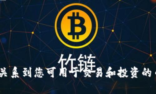 目前，Tokenim手机钱包支持多种加密货币。具体支持的币种可能会随着市场需求和技术发展而变化，因此最好在Tokenim的官方网站或应用程序中查看最新的支持币种列表。以下是一些典型的支持币种：

1. 比特币（Bitcoin, BTC）
2. 以太坊（Ethereum, ETH）
3. 莱特币（Litecoin, LTC）
4. 瑞波币（Ripple, XRP）
5. 比特现金（Bitcoin Cash, BCH）
6. 柚子币（EOS, EOS）
7. 其他各种ERC-20代币（如USDT、LINK等）

对于用户来说，了解钱包支持的币种是选择合适加密货币钱包的重要因素之一，因为这直接关系到您可用于交易和投资的币种范围。在实际使用中，建议随时关注Tokenim更新的信息，以获取最新的支持币种和功能。