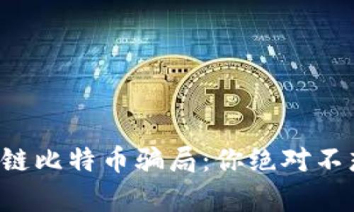 揭露云龙区块链比特币骗局：你绝对不想错过的真相！