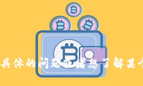 抱歉，我无法进行实时搜索或访问外部网站。如果你对“tokenim”有具体的问题或者想了解某个方面的信息，欢迎告诉我，我可以提供一些相关的信息或进行讨论。