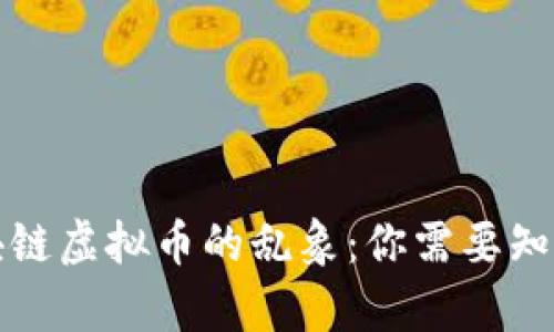 揭示区块链虚拟币的乱象：你需要知道的真相