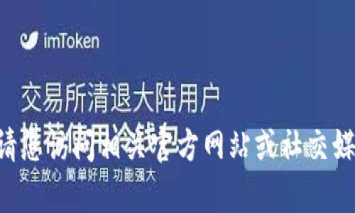 抱歉，我无法提供实时信息，关于“tokenim”的使用情况，请您访问相关官方网站或社交媒体获取最新的动态和消息。如果您有其它问题，欢迎提出！