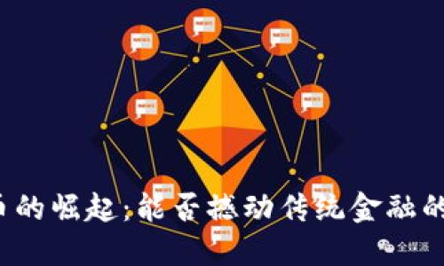 比特币的崛起：能否撼动传统金融的座椅？