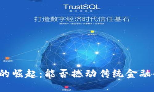 比特币的崛起：能否撼动传统金融的座椅？