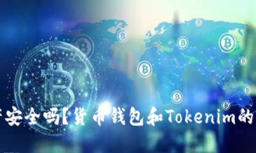 你的资产安全吗？货币钱包和Tokenim的秘密对决