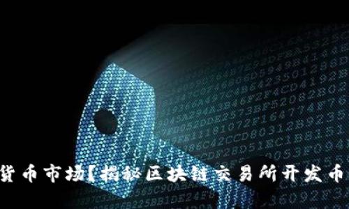 如何应对波动的数字货币市场？揭秘区块链交易所开发币价算法的策略与挑战！
