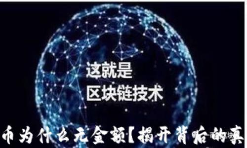 
Tokenim币为什么无金额？揭开背后的真相与迷雾