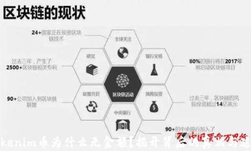 
Tokenim币为什么无金额？揭开背后的真相与迷雾