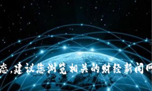 抱歉，我无法提供最新的区块链融资消息。不过，关于区块链融资的最新动态，建议您浏览相关的财经新闻网站、区块链行业报告或专业论坛，这些资源会为您提供最新的信息和分析。