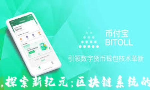 
颠覆传统，探索新纪元：区块链系统的未来之路