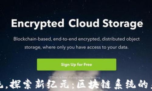 
颠覆传统，探索新纪元：区块链系统的未来之路