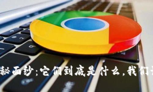 揭开区块链与比特币的神秘面纱：它们到底是什么，我们该如何应对这种新兴技术？