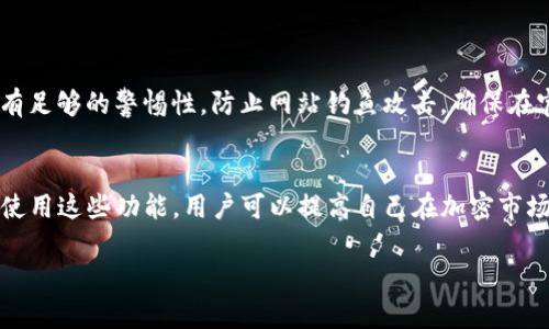 在区块链和加密货币领域，观察钱包（Watch Wallets）是指用户可以监控其资产状态和交易活动而不需要控制该钱包的私钥。Tokenim是一个代币交易工具，用户可以在该平台上设置观察钱包来跟踪特定钱包的活动。

关于Tokenim可以设置几个观察钱包的问题，具体数量可能会依赖于Tokenim的最新版本或政策。一般来说，较为常见的加密钱包工具支持多个观察钱包，通常可以设置在几十个到几百个之间。为了获得最准确的信息，建议访问Tokenim的官方网站或其官方文档，以获取最新的功能说明和用户指导。

如果你有意愿了解如何有效地使用这些观察钱包，或者希望借此提高你的投资策略和风险管理，这里有一些建议和说明。

### 如何有效地使用观察钱包

#### 了解观察钱包的功能
观察钱包的主要作用是让用户可以随时监控某个钱包的交易，而无需拥有该钱包的私钥。这样的功能非常适合那些需要跟踪市场上某个知名钱包动态的用户，包括解锁新交易信号、资本流动情况分析等。

#### 设置观察钱包的流程
在Tokenim上设置观察钱包的过程通常比较简单，用户可以在账户设置中找到相关选项。
ol
    li打开Tokenim并登录你的账户。/li
    li在用户界面中找到“观察钱包”或“添加钱包”的选项。/li
    li输入你想要监控的钱包地址，确认无误后提交。/li
    li重复上述步骤，添加多个钱包地址。/li
/ol
这样，你就可以在一个界面上轻松地看到所有钱包的交易动态，十分方便。

#### 观察钱包的监控信息
通过观察钱包，用户可以获取诸如余额变化、交易记录、代币转移、交易时间及费用等多种信息。这些数据可以帮助用户做出更明智的投资决策，及时了解市场动向。

#### 观察钱包的实用案例
有很多场景可以充分利用观察钱包的功能。例如：
ul
    listrong跟踪热门投资者：/strong有些投资者以其成功的交易策略而闻名，观察他们的钱包可以为其他投资者提供有价值的参考。/li
    listrong监控竞争对手：/strong如果你经营与某个项目相似的业务，观察其开发团队的交易活动，可以帮助你及时调整策略。/li
    listrong识别市场趋势：/strong通过对大量观察钱包的交互分析，可以捕捉到大规模的资本流入或流出，从而推测市场的潜在趋势。/li
/ul

#### 安全隐患及对策
虽然观察钱包不需要私钥，但用户仍需保证所监控的钱包地址的准确性，以避免误监控或因输入错误导致的信息失误。同时，要有足够的警惕性，防止网站钓鱼攻击，确保在官方渠道设置和管理观察钱包。

#### 结语
观察钱包是Tokenim等加密货币工具中一个非常实用的功能，能够使用户更好地管理他们的投资并避免潜在风险。通过合理的使用这些功能，用户可以提高自己在加密市场中的洞察力，更加自信地进行交易。

通过以上信息希望能够帮助你更好地理解Tokenim的观察钱包设置以及如何有效利用这些工具。