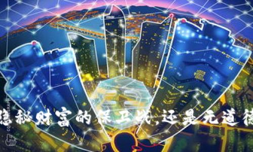 区块链混币：隐秘财富的保卫战，还是无道德的金融工具？