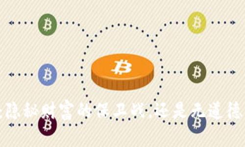 区块链混币：隐秘财富的保卫战，还是无道德的金融工具？