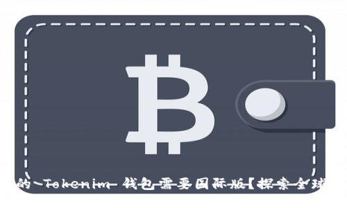 为什么您的 Tokenim 钱包需要国际版？探索全球化的机会！